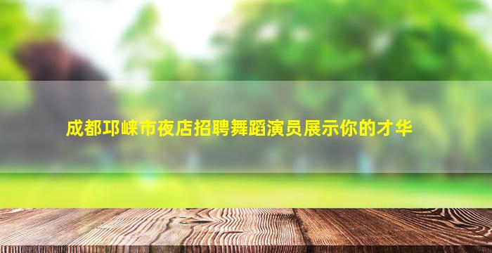 定西夜场招聘