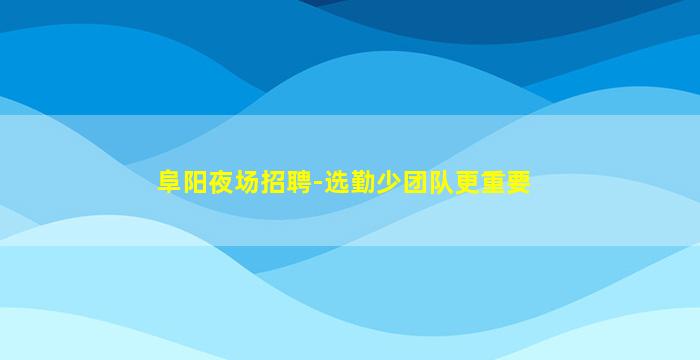 新疆酒吧招聘
